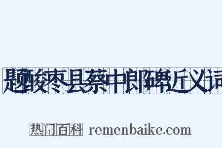 题酸枣县蔡中郎碑近义词是什么意思的图片